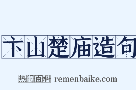 卞山楚庙造句是什么意思的图片